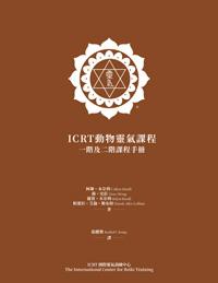 Brown cover of a Cantonese ICRT Animal Reiki I & II manual featuring a white ICRT logo at the top and course information in Chinese text.