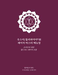 Maroon cover of the Korean Usui/Holy Fire® III Reiki Master Manual, including World Peace Reiki Reiki master manual with a white ICRT logo and author name, William Lee Rand, below.