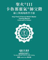 Teal book cover with white ICRT logo and Mandarin and English text reading “Holy Fire® III Karuna Reiki® Master Training Manual, Online and In-Person.”